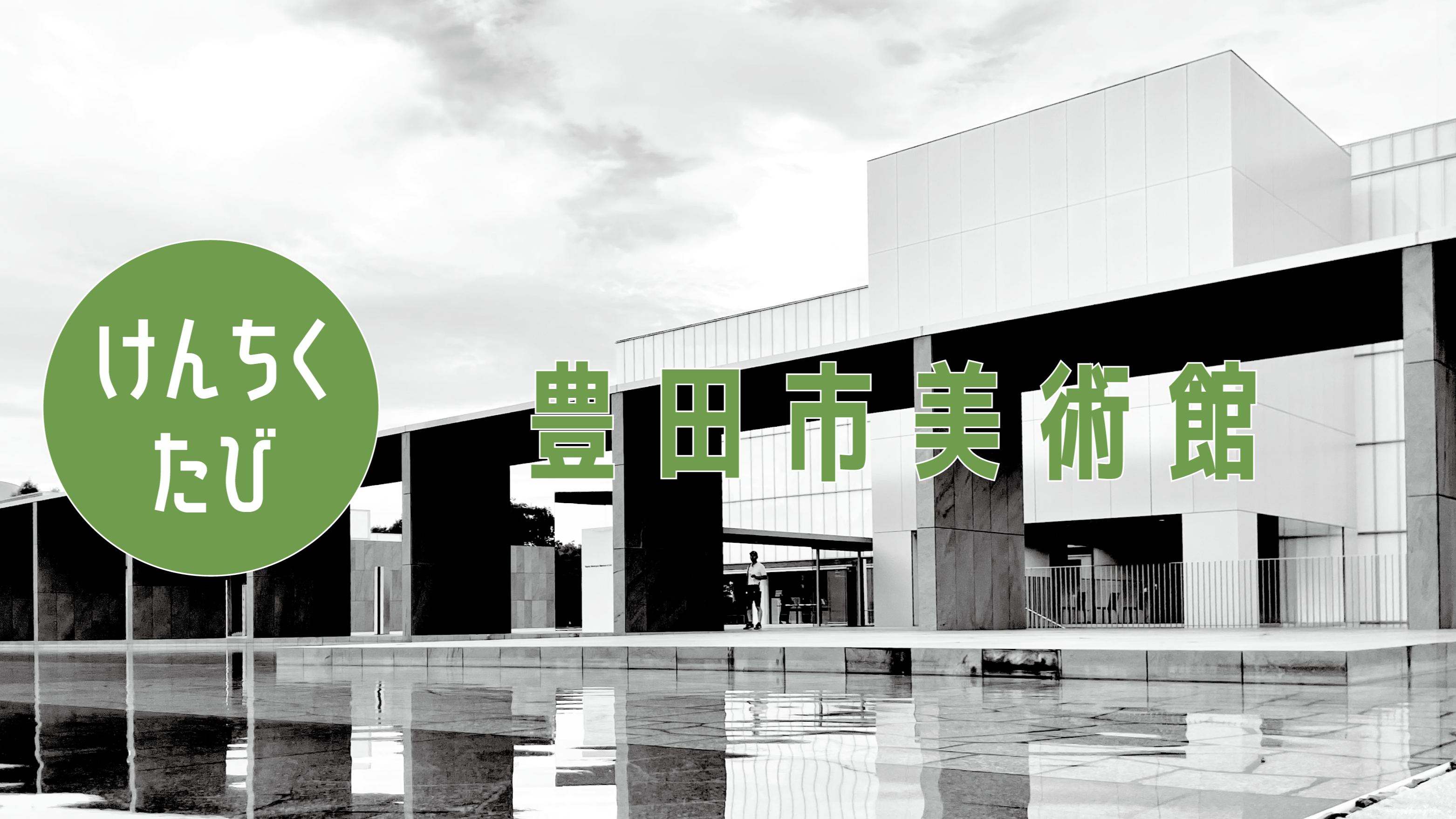 美しすぎる建築『豊田市美術館』写真付きでレビュー！